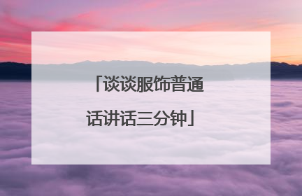 谈谈服饰普通话讲话三分钟
