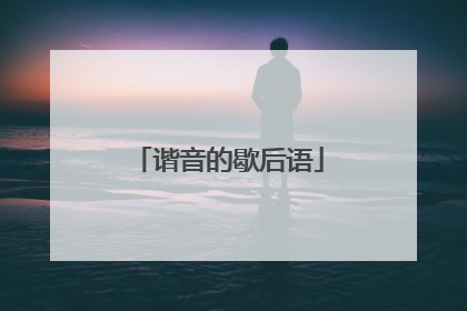 谐音的歇后语