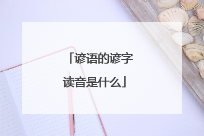 谚语的谚字读音是什么