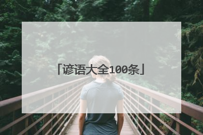 谚语大全100条