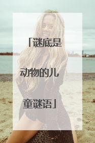 谜底是动物的儿童谜语