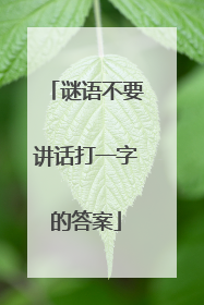 谜语不要讲话打一字的答案