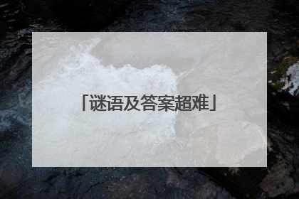 谜语及答案超难