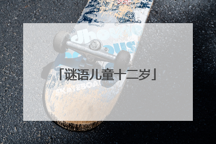 谜语儿童十二岁