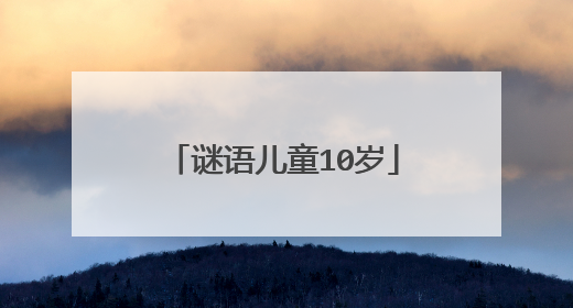 谜语儿童10岁