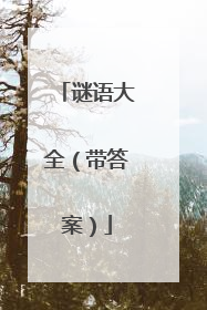 谜语大全(带答案)