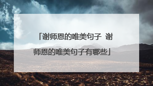 谢师恩的唯美句子 谢师恩的唯美句子有哪些