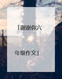 谢谢你六年级作文