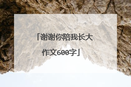 谢谢你陪我长大作文600字