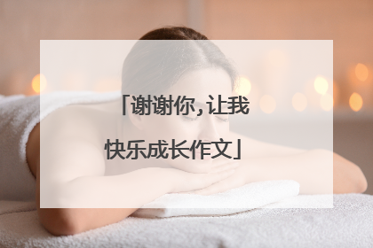 谢谢你,让我快乐成长作文