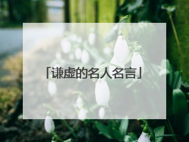 谦虚的名人名言