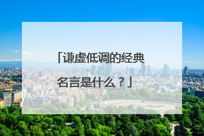 谦虚低调的经典名言是什么?