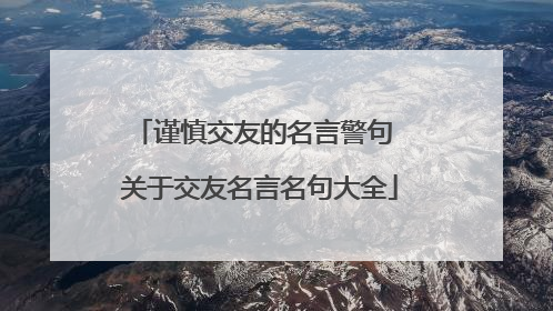 谨慎交友的名言警句 关于交友名言名句大全