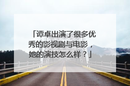 谭卓出演了很多优秀的影视剧与电影，她的演技怎么样？