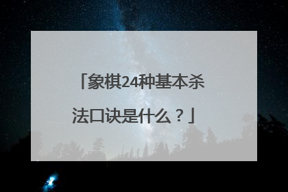 象棋24种基本杀法口诀是什么？