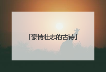 豪情壮志的古诗