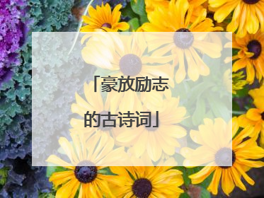 豪放励志的古诗词