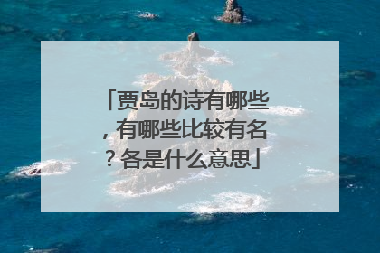 贾岛的诗有哪些，有哪些比较有名？各是什么意思