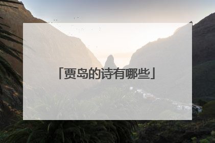 贾岛的诗有哪些