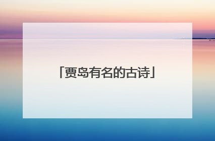 贾岛有名的古诗