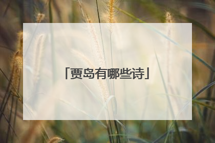 贾岛有哪些诗