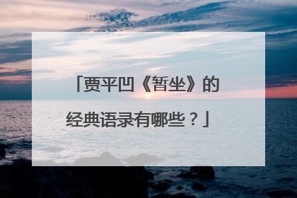 贾平凹《暂坐》的经典语录有哪些?