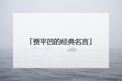 贾平凹的经典名言