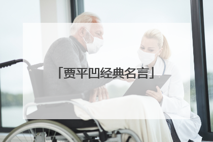 贾平凹经典名言