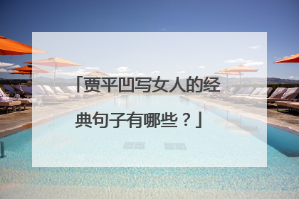 贾平凹写女人的经典句子有哪些?
