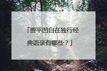 贾平凹自在独行经典语录有哪些?