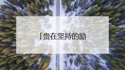 贵在坚持的励志名言警句