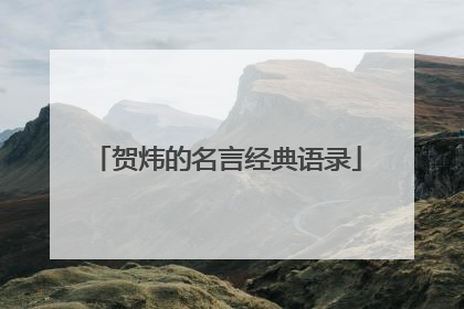 贺炜的名言经典语录