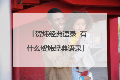 贺炜经典语录 有什么贺炜经典语录