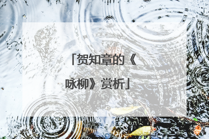 贺知章的《咏柳》赏析