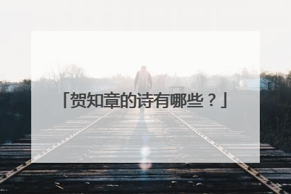 贺知章的诗有哪些?