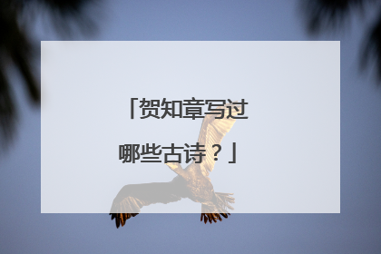 贺知章写过哪些古诗?