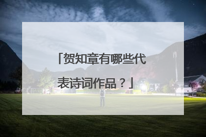 贺知章有哪些代表诗词作品?
