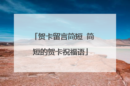 贺卡留言简短 简短的贺卡祝福语