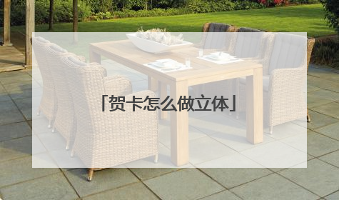 贺卡怎么做立体