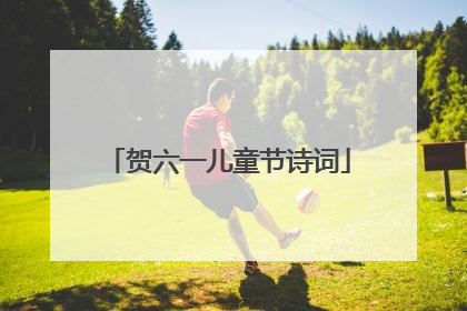 贺六一儿童节诗词