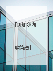 贝加尔湖畔简谱