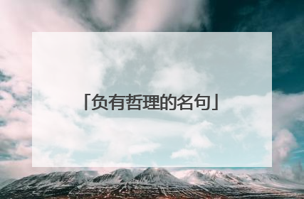 负有哲理的名句