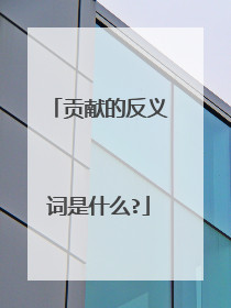 贡献的反义词是什么?