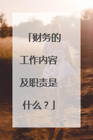 财务的工作内容及职责是什么？