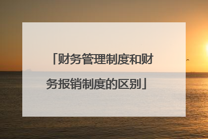 财务管理制度和财务报销制度的区别