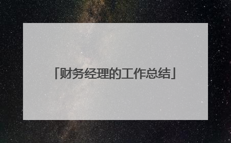 财务经理的工作总结
