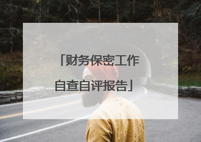 财务保密工作自查自评报告