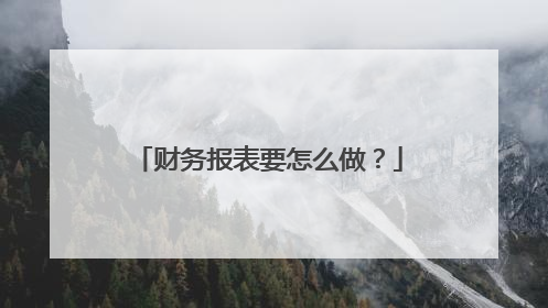 财务报表要怎么做？