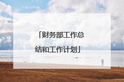 财务部工作总结和工作计划