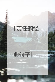 责任的经典句子